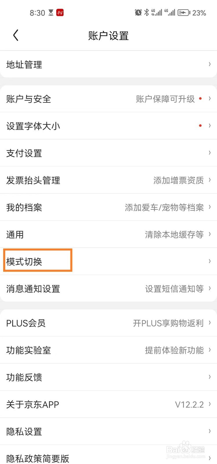 京东app怎么开启标准模式