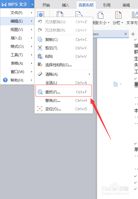 wps中如何使用查找命令