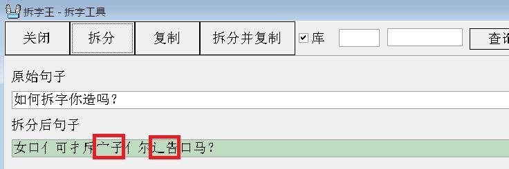如何将汉字拆字输入？：[2]自己设定拆字方式