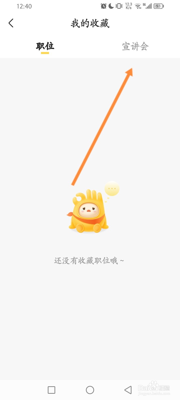 应届生求职怎么查看收藏的宣讲会