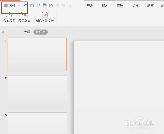如何设置PPT中撤销操作的步数