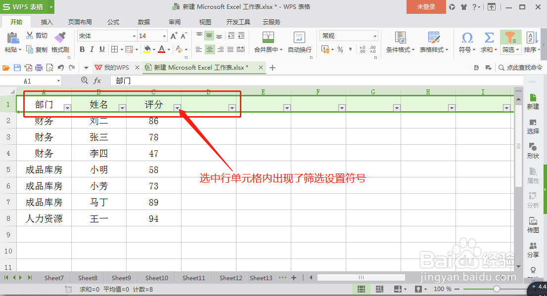 Excel表格中如何添加筛选