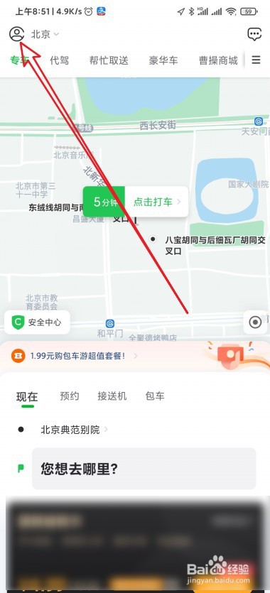 曹操出行怎么设置公司常用地址