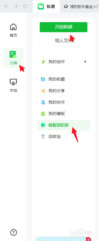 怎么用知犀软件绘制“理财新手基金入门指南”