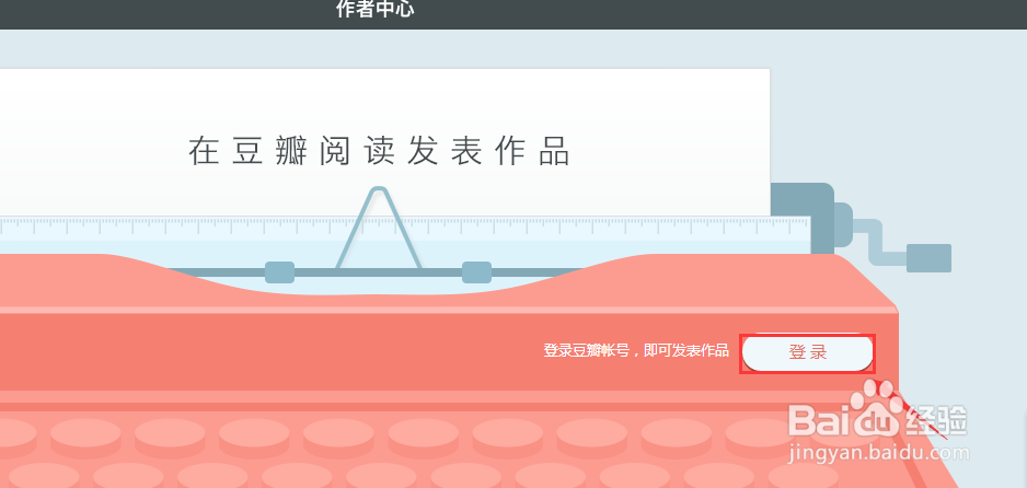 怎么注册豆瓣作者