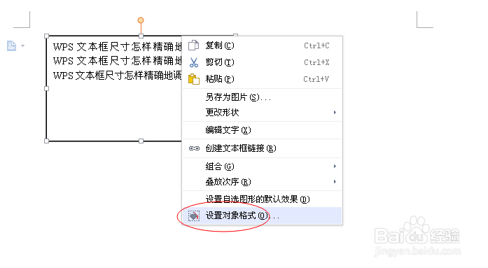 WPS文本框尺寸怎样精确地调整大小