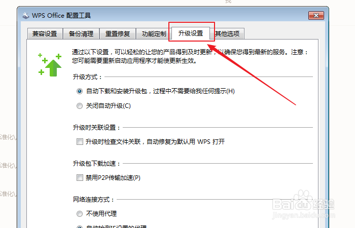 如何设置自动修复为默认用WPS打开文件?