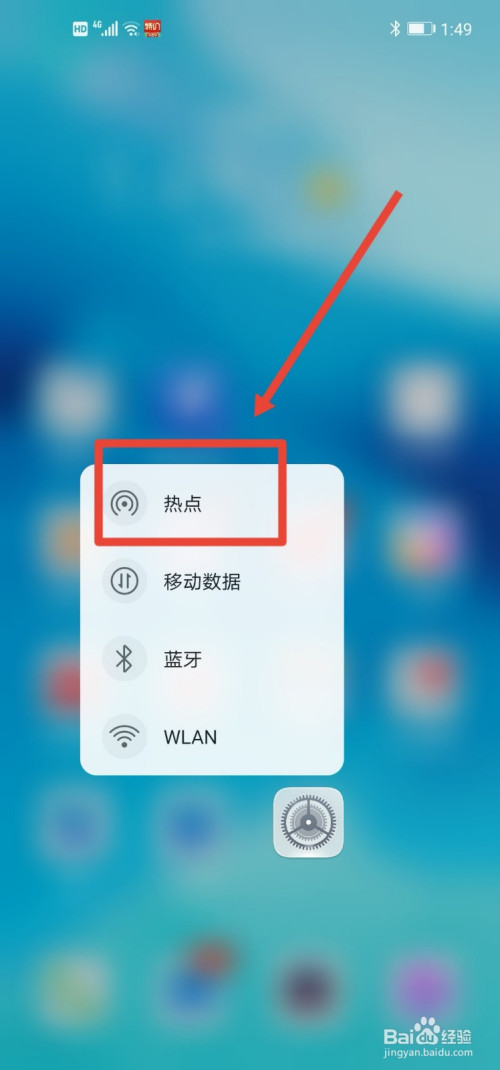 华为荣耀手机如何快速开启热点
