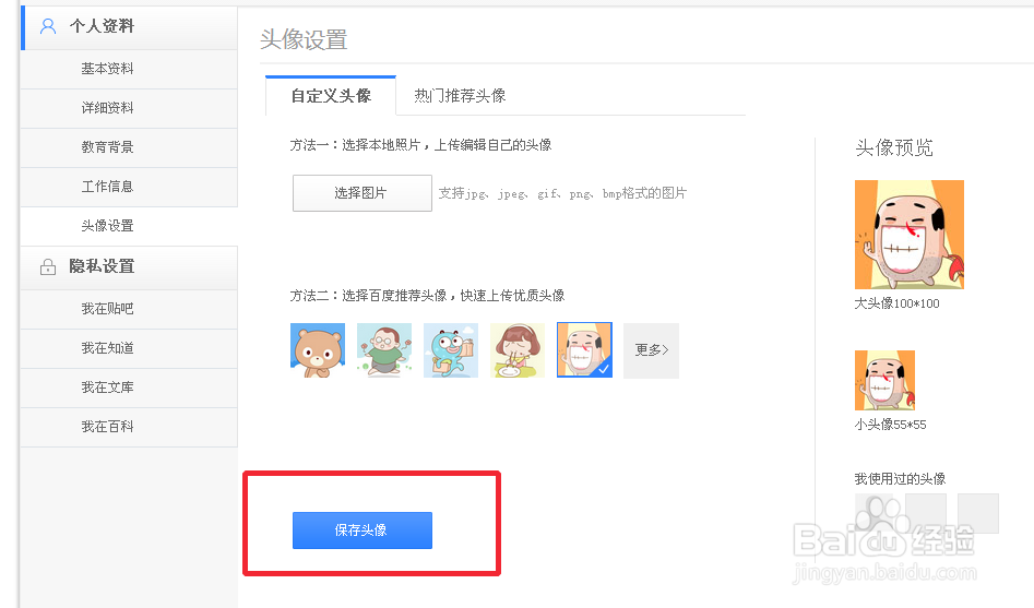 百度用户怎么修改头像