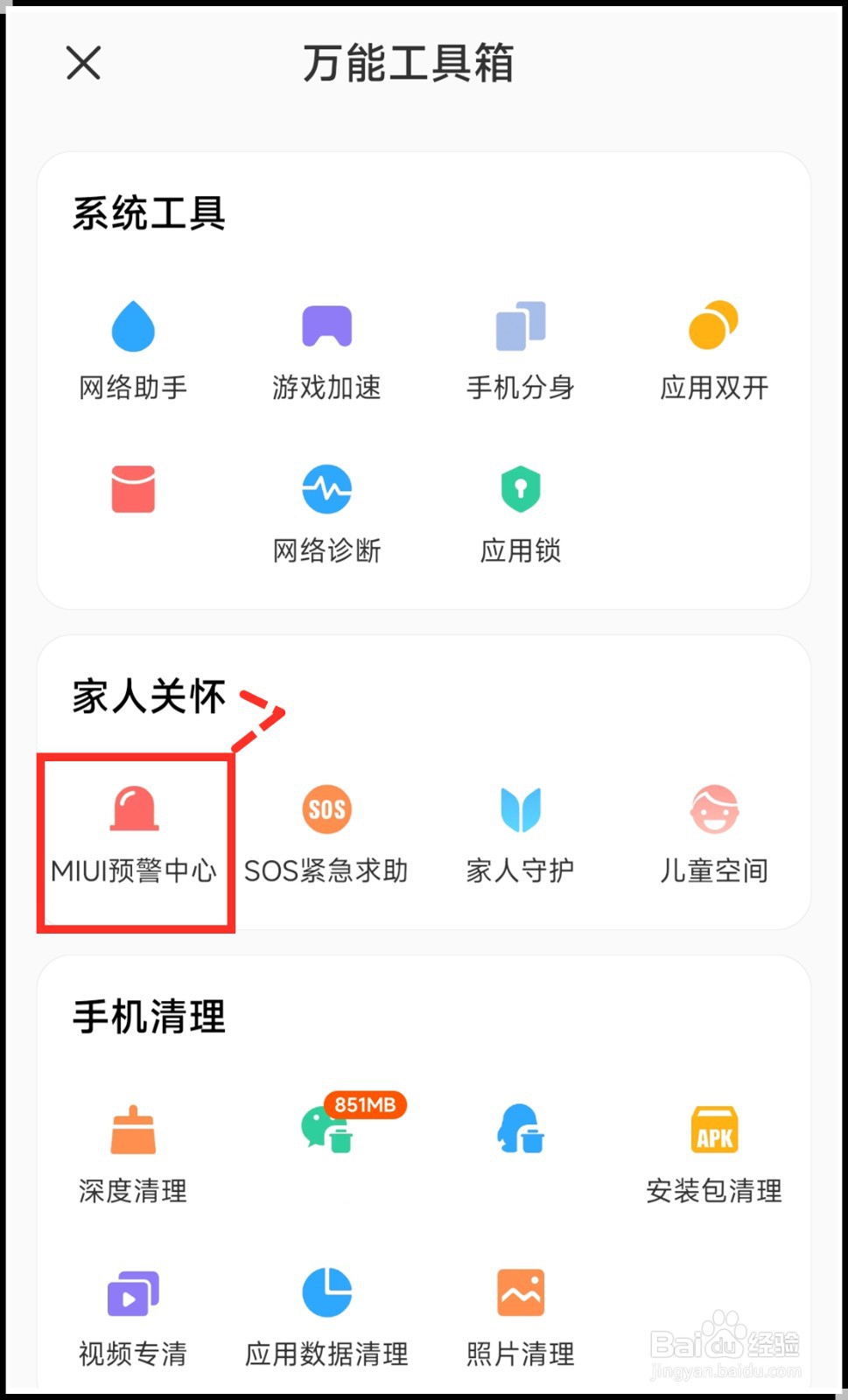 小米手机怎么开启地震预警