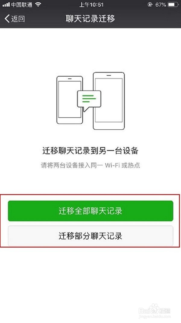如何将微信聊天记录迁移至另一部手机
