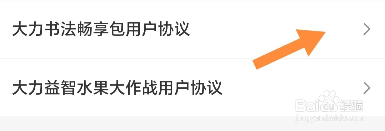 大力家长如何查看大力书法畅享包用户协议