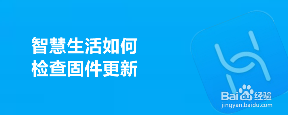 智慧生活如何检查固件更新