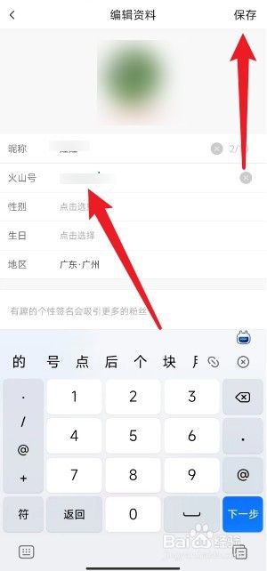 抖音火山版如何修改账号