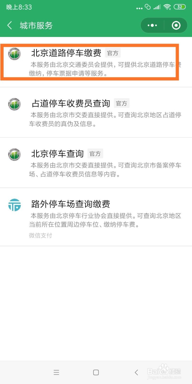 北京路边电子停车如何缴费