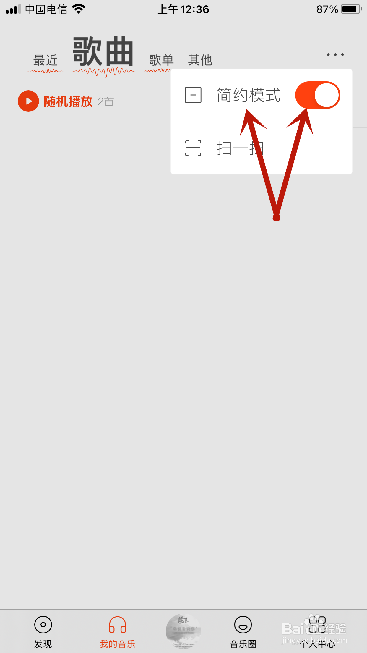 虾米音乐怎么关闭我的音乐简约模式