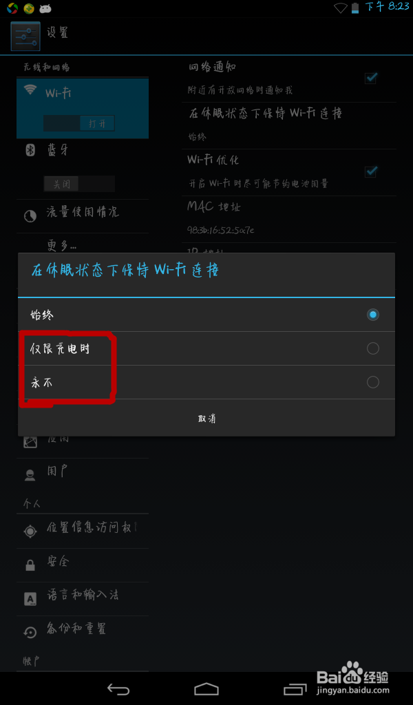 锁屏（休眠）时如何保持WLAN始终链接
