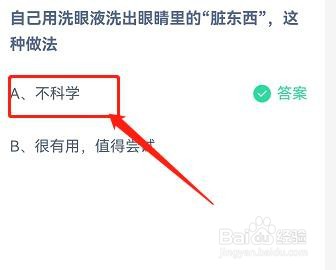 自己洗出眼睛里的脏东西的做法？蚂蚁庄园4.14