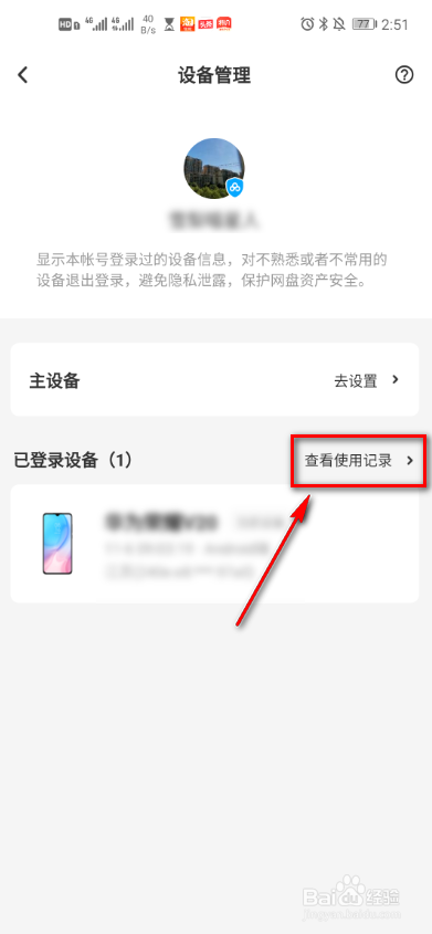 百度网盘如何查看最近使用设备