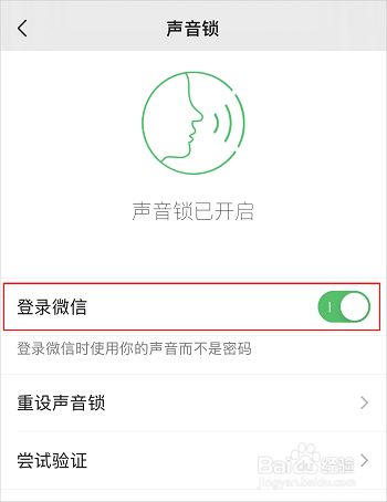 微信如何使用声音锁登录