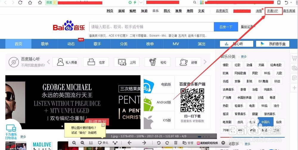 百度音乐VIP免费获取及使用方法