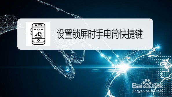 小米10手机如何设置锁屏时手电筒快捷键