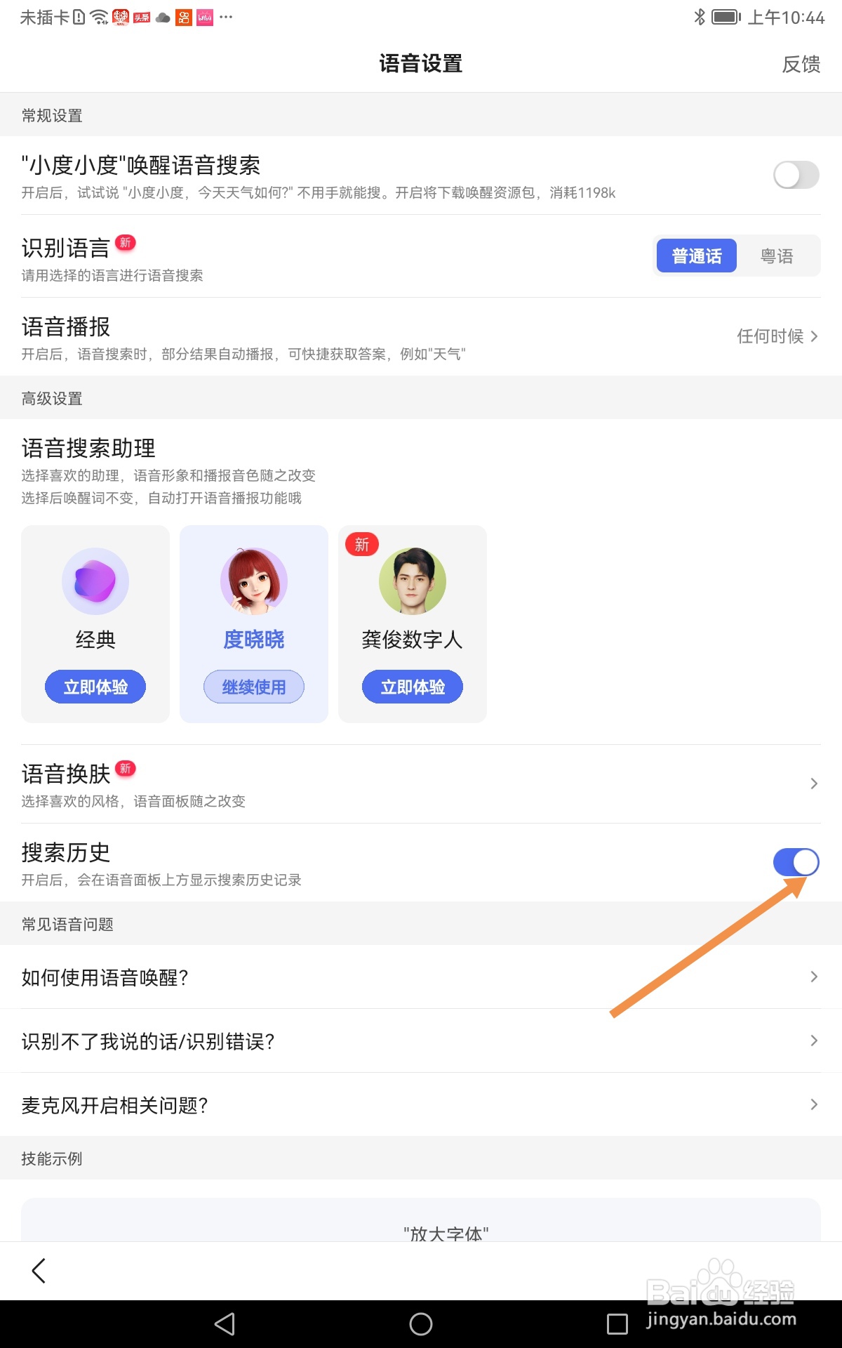 手机百度如何开启显示搜索历史记录