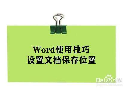 Word使用技巧 如何设置文档的保存位置 百度经验