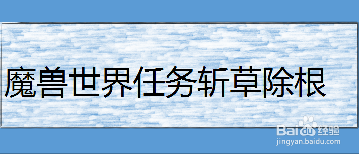 魔兽世界任务斩草除根