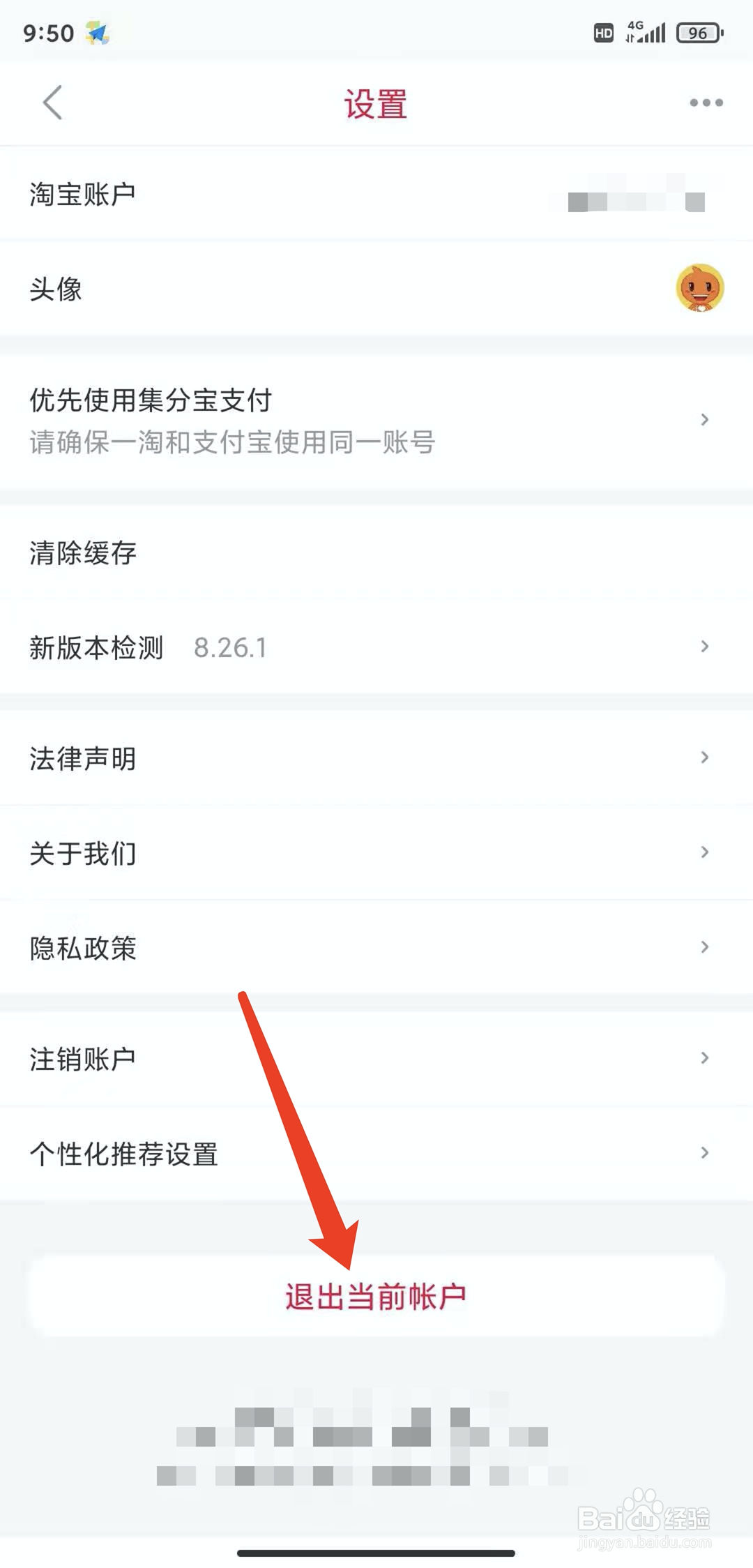 手机一淘app怎样退出当前账户