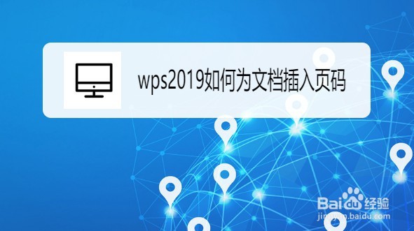 wps2019如何为文档插入页码