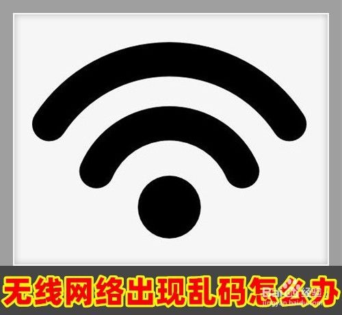 Wi-Fi无线网络名称(SSID)出现乱码怎么办？