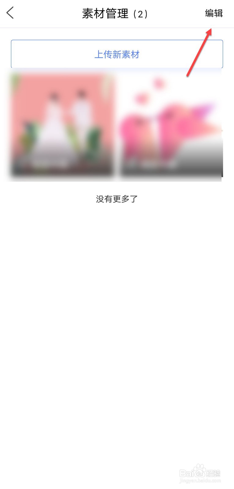 百家号怎么删除素材