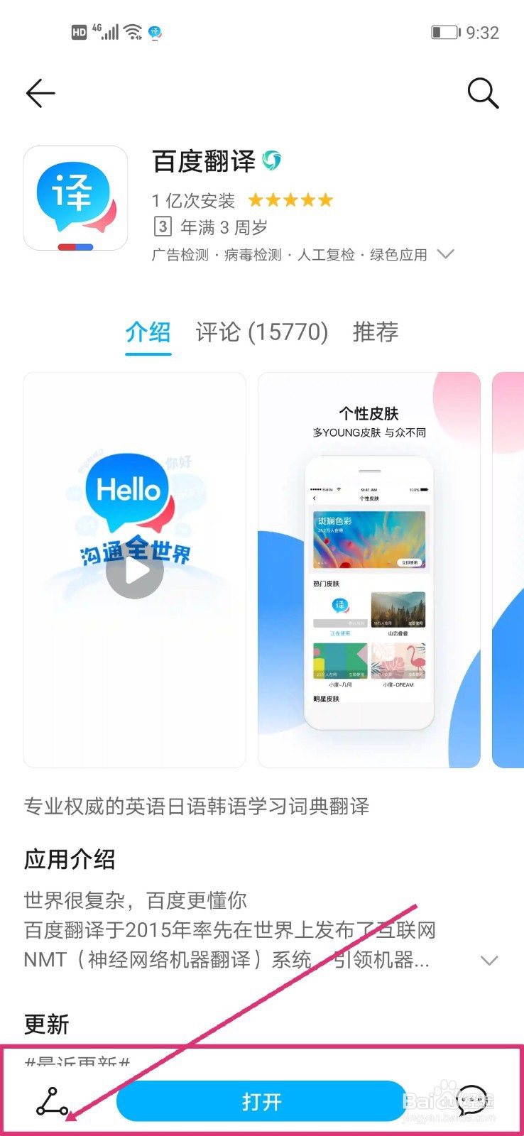 百度翻译如何设置明星个性皮肤