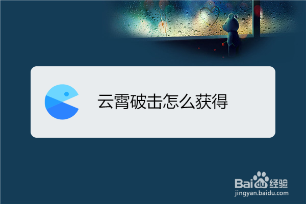 云霄破击怎么获得