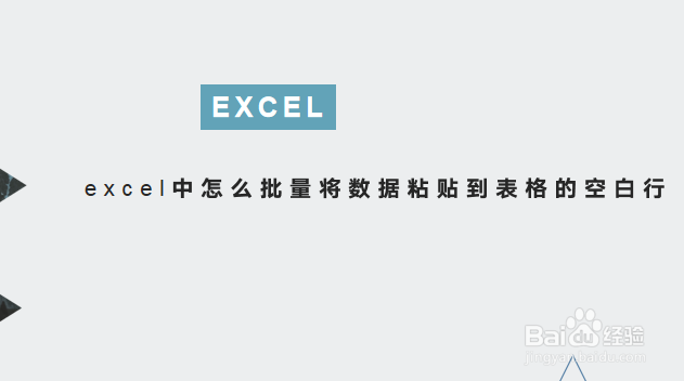 excel怎么将数据批量粘贴到表格的空白行