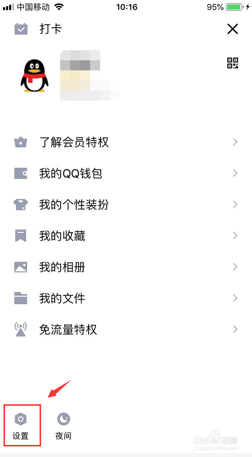 怎么关闭手机QQ消息提醒