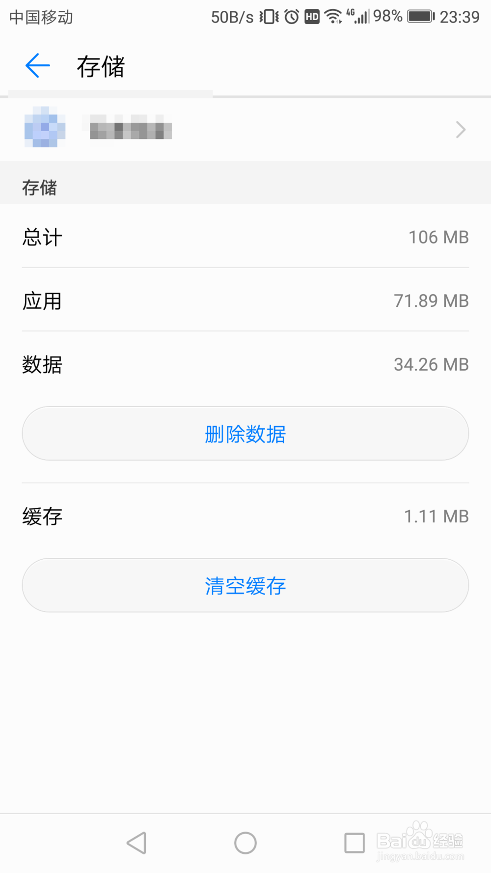 华为手机如何删除应用数据