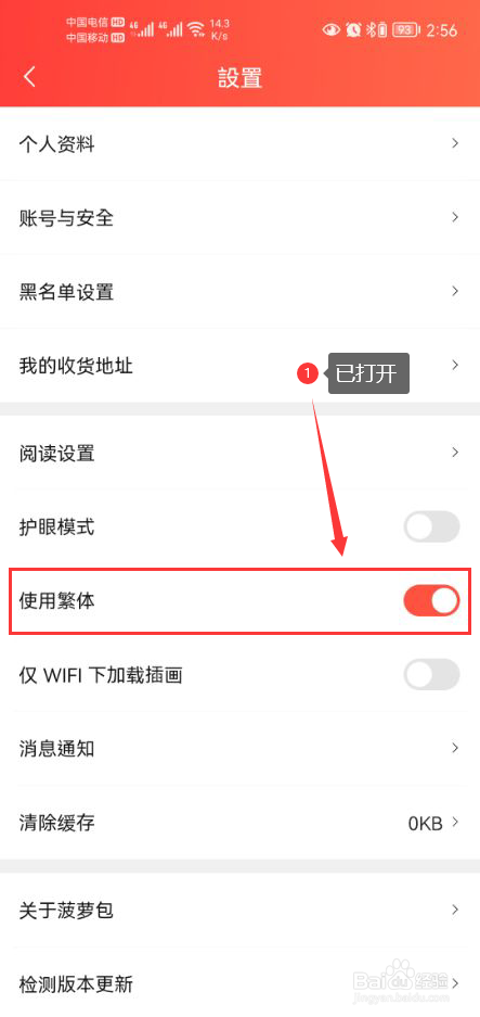 菠萝包轻小说怎么设置app内容为繁体字体