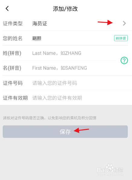春秋航空APP如何添加海员证个人证件信息