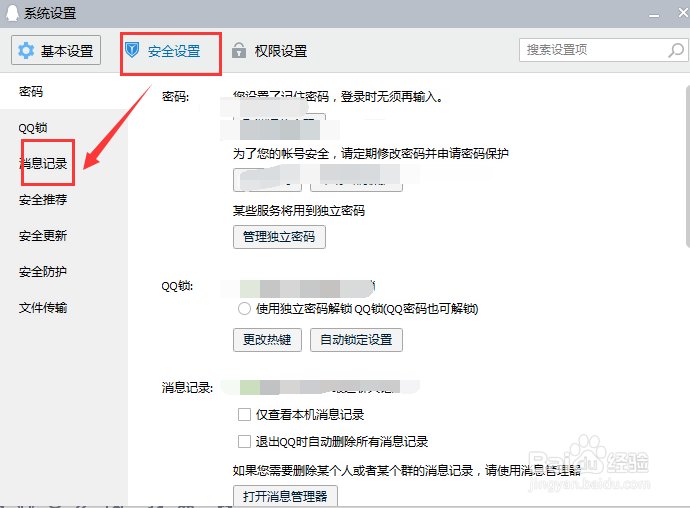 如何启用qq消息记录加密