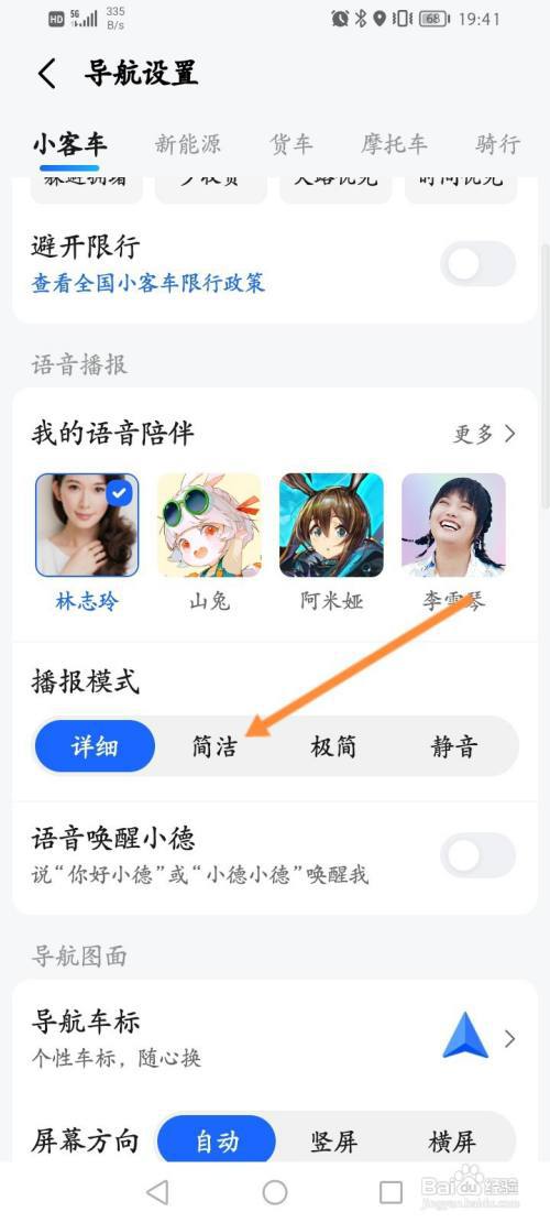 高德地图怎么设置简洁播报模式?