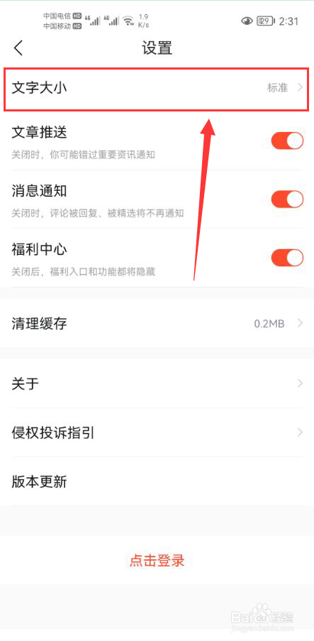 快报怎么设置系统字体大小