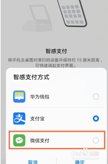华为智感支付如何设置微信