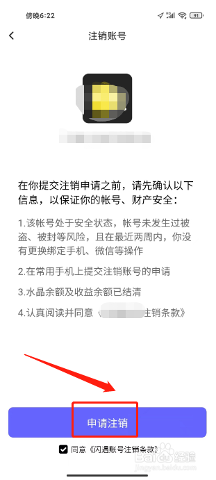 闪遇在哪里注销账号