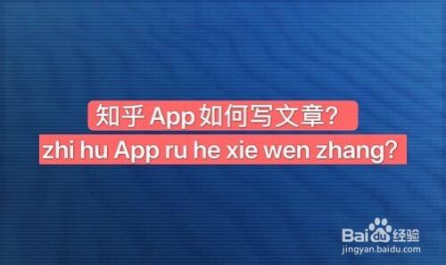 知乎app如何寫文章?