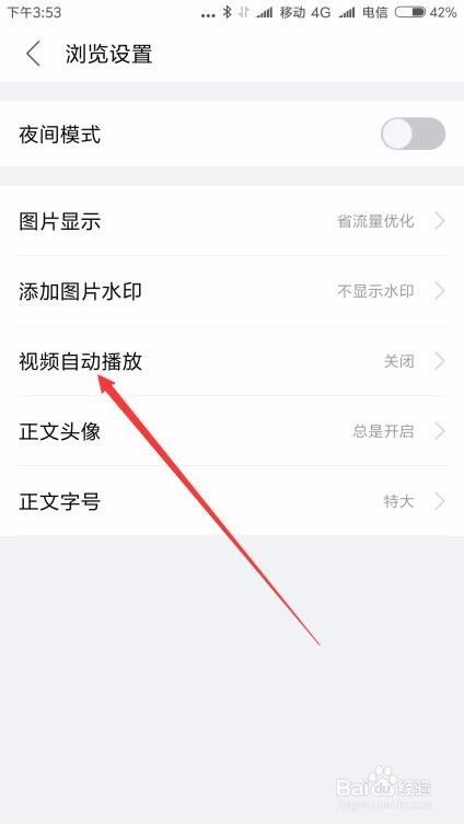 怎么关闭手机贴吧的视频自动播放功能