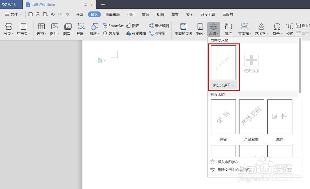wps如何添加水印文字