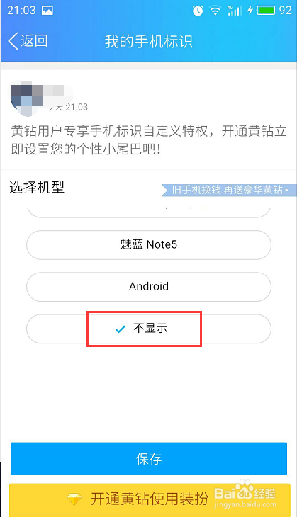 如何隐藏QQ空间说说后面的手机型号标识?