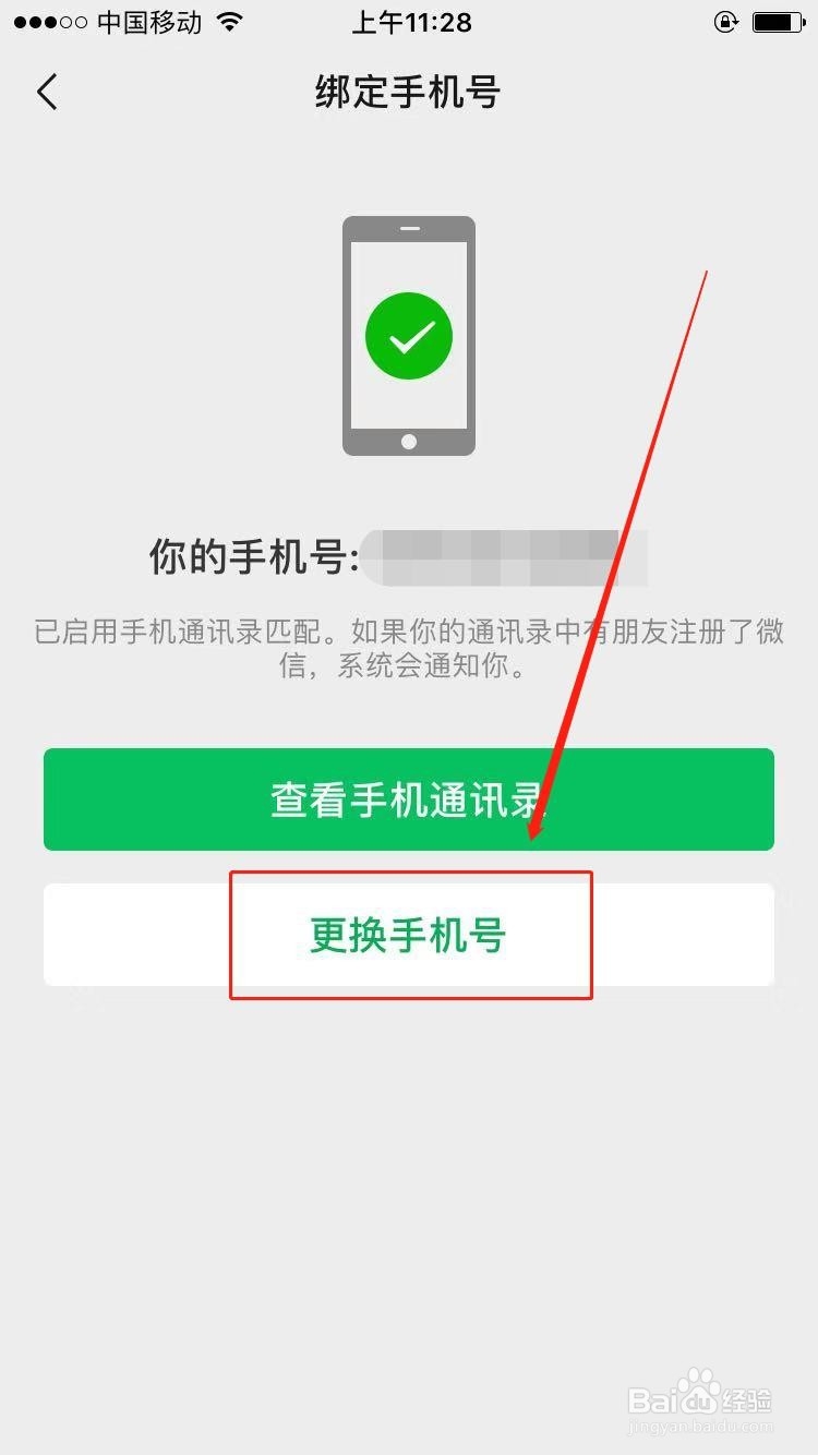 怎么解绑微信手机号?